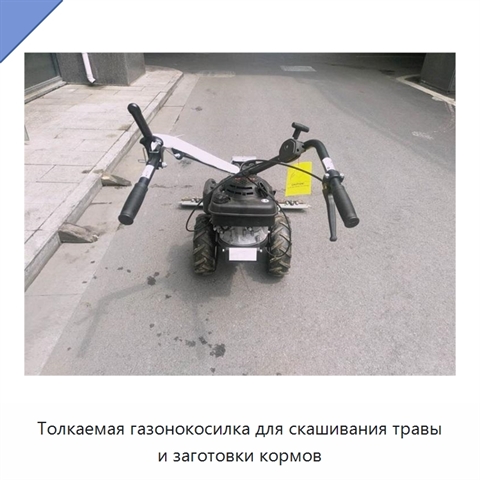 Толкаемая газонокосилка для скашивания травы и заготовки кормов