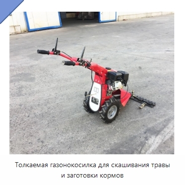 Толкаемая газонокосилка для скашивания травы и заготовки кормов