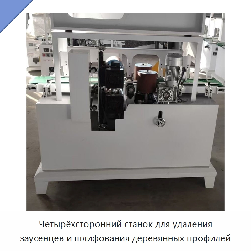 Четырёхсторонний станок для удаления заусенцев и шлифования деревянных профилей — Специальное деревообрабатывающее оборудование