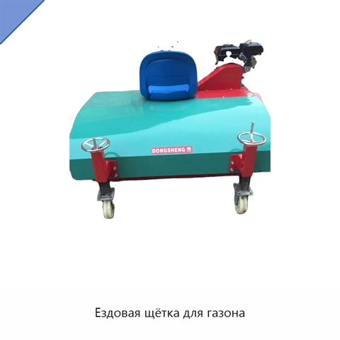 Ездовая щётка для газона