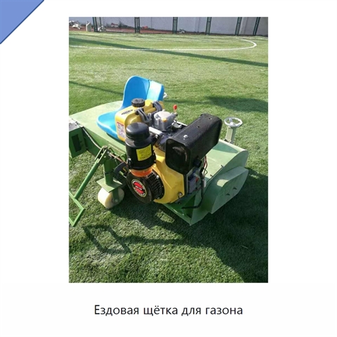 Ездовая щётка для газона