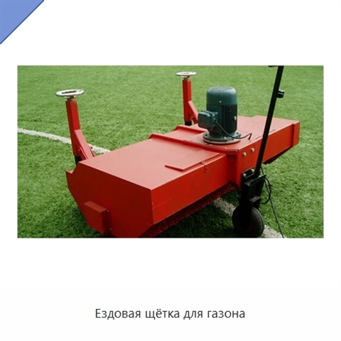 Ездовая щётка для газона