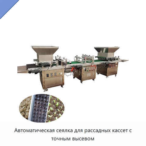 Автоматическая сеялка для рассадных кассет с точным высевом