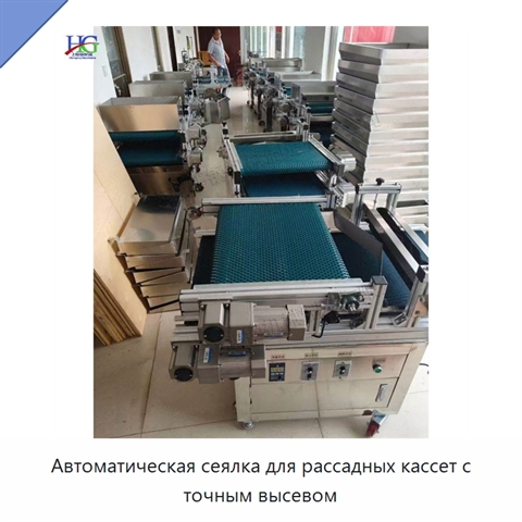 Автоматическая сеялка для рассадных кассет с точным высевом