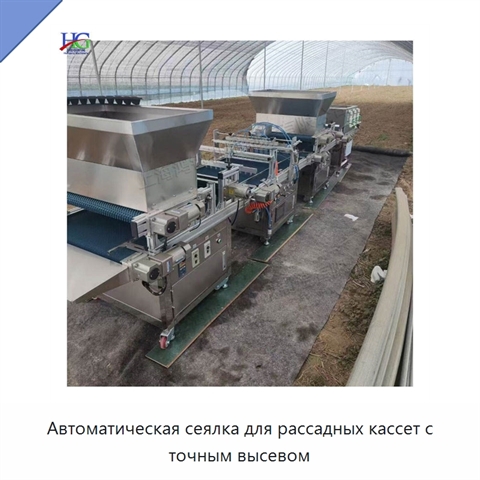 Автоматическая сеялка для рассадных кассет с точным высевом
