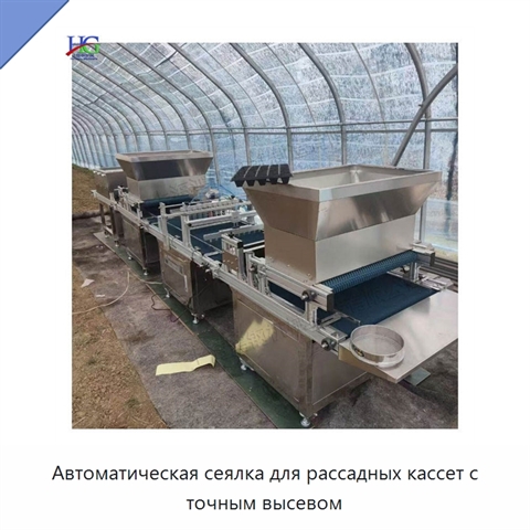Автоматическая сеялка для рассадных кассет с точным высевом