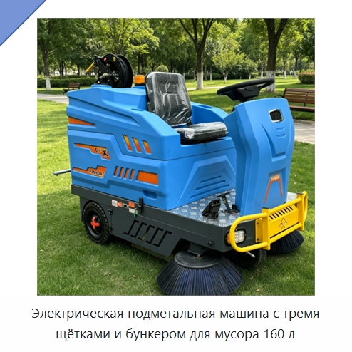Электрическая подметальная машина с тремя щётками и бункером для мусора 160 л — Коммунальная техника