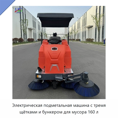 Электрическая подметальная машина с тремя щётками и бункером для мусора 160 л