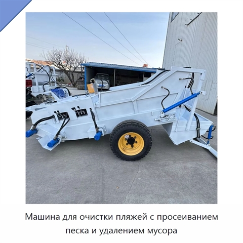 Машина для очистки пляжей с просеиванием песка и удалением мусора