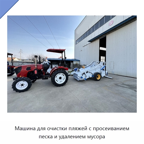 Машина для очистки пляжей с просеиванием песка и удалением мусора
