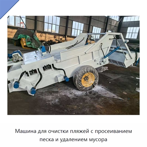 Машина для очистки пляжей с просеиванием песка и удалением мусора