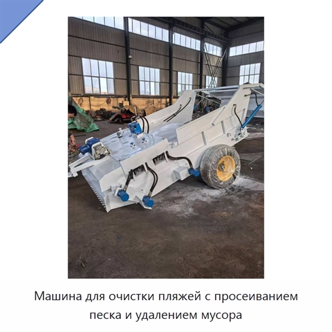 Машина для очистки пляжей с просеиванием песка и удалением мусора