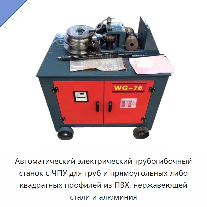 Автоматический электрический трубогибочный станок с ЧПУ для труб и прямоугольных либо квадратных профилей из ПВХ, нержавеющей стали и алюминия — Гибочные станки