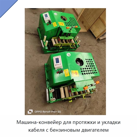 Машина-конвейер для протяжки и укладки кабеля с бензиновым двигателем