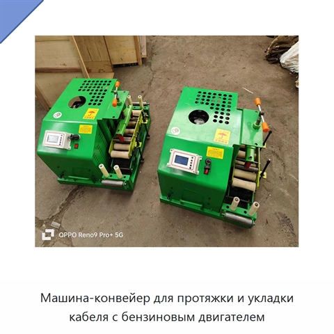 Машина-конвейер для протяжки и укладки кабеля с бензиновым двигателем