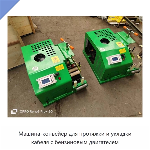 Машина-конвейер для протяжки и укладки кабеля с бензиновым двигателем
