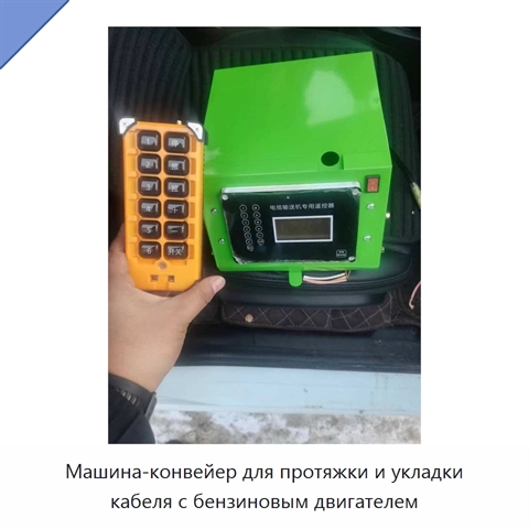 Машина-конвейер для протяжки и укладки кабеля с бензиновым двигателем