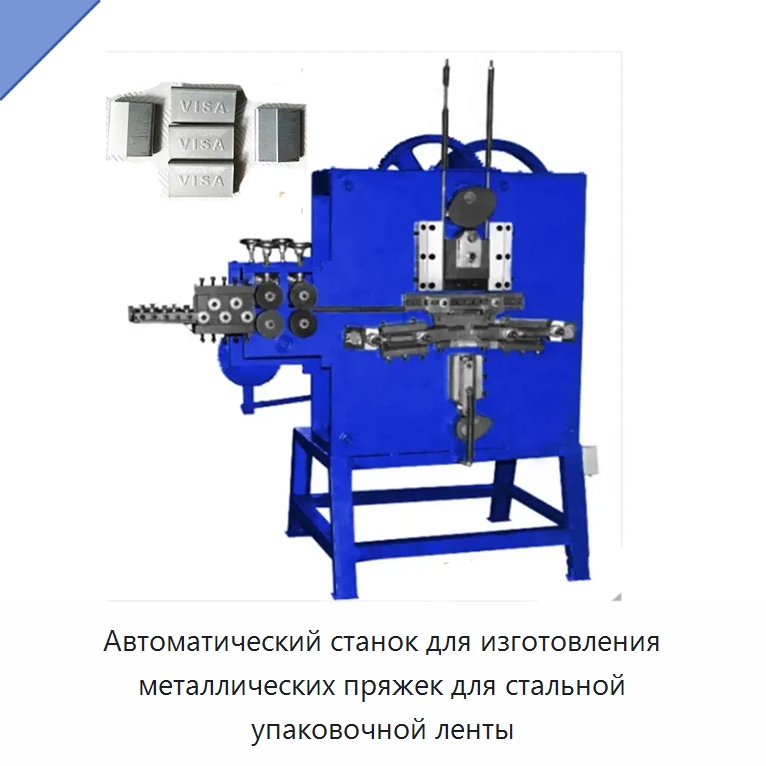 Автоматический станок для изготовления металлических пряжек для стальной упаковочной ленты — Специальные упаковочные машины