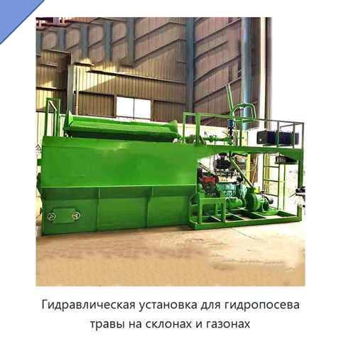 Гидравлическая установка для гидропосева травы на склонах и газонах