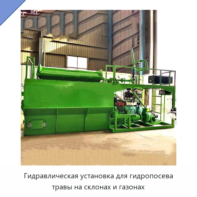 Гидравлическая установка для гидропосева травы на склонах и газонах — Коммунальная техника