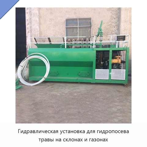 Гидравлическая установка для гидропосева травы на склонах и газонах