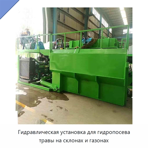 Гидравлическая установка для гидропосева травы на склонах и газонах