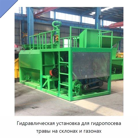 Гидравлическая установка для гидропосева травы на склонах и газонах