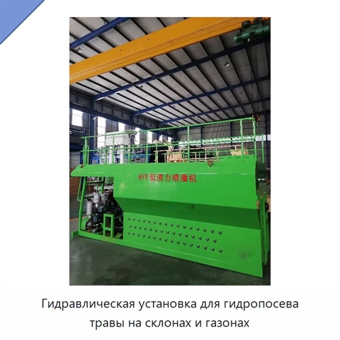 Гидравлическая установка для гидропосева травы на склонах и газонах