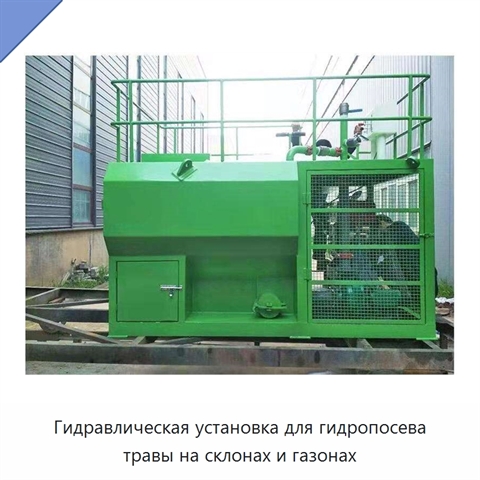 Гидравлическая установка для гидропосева травы на склонах и газонах