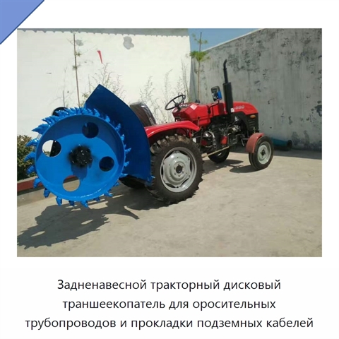 Задненавесной тракторный дисковый траншеекопатель для оросительных трубопроводов и прокладки подземных кабелей