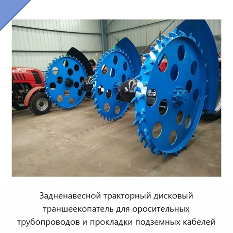 Задненавесной тракторный дисковый траншеекопатель для оросительных трубопроводов и прокладки подземных кабелей