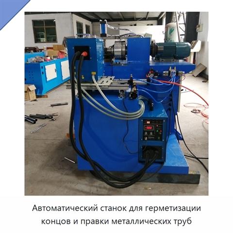 Автоматический станок для герметизации концов и правки металлических труб