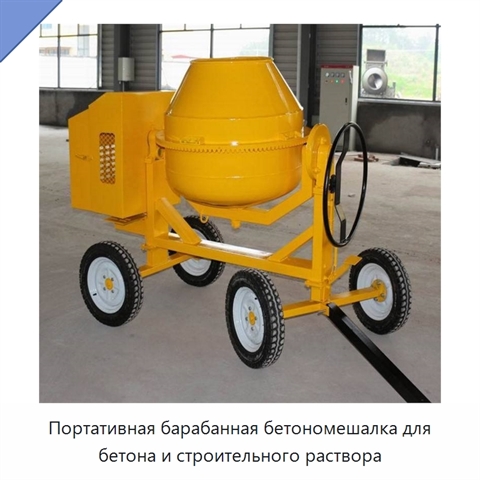 Портативная барабанная бетономешалка для бетона и строительного раствора