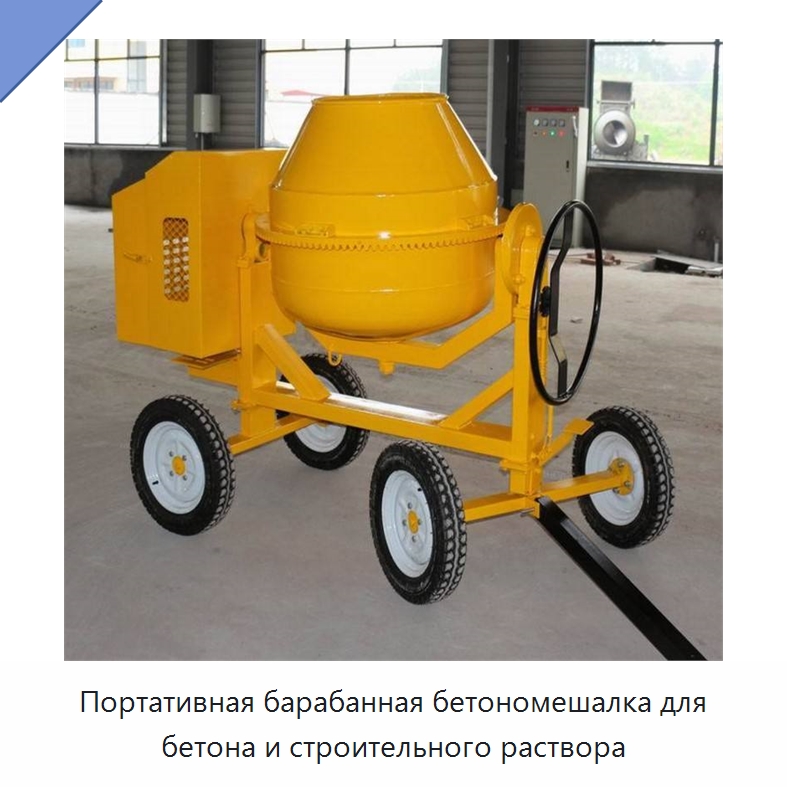 Портативная барабанная бетономешалка для бетона и строительного раствора — Оборудование для работы с бетоном