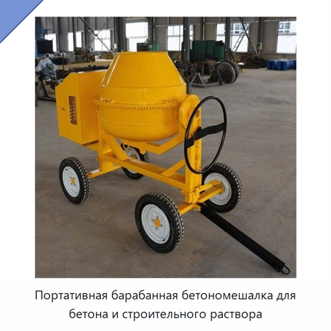 Портативная барабанная бетономешалка для бетона и строительного раствора
