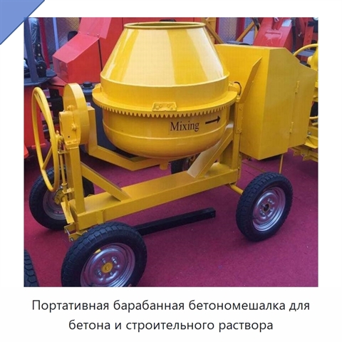 Портативная барабанная бетономешалка для бетона и строительного раствора