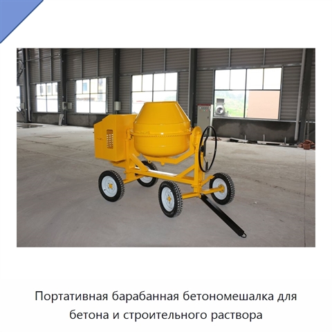 Портативная барабанная бетономешалка для бетона и строительного раствора