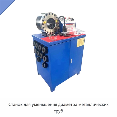 Станок для уменьшения диаметра металлических труб