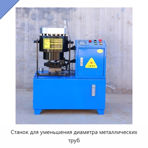 Станок для уменьшения диаметра металлических труб