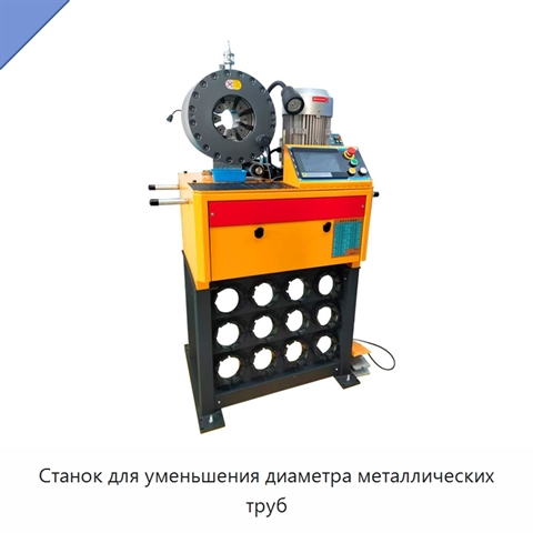 Станок для уменьшения диаметра металлических труб