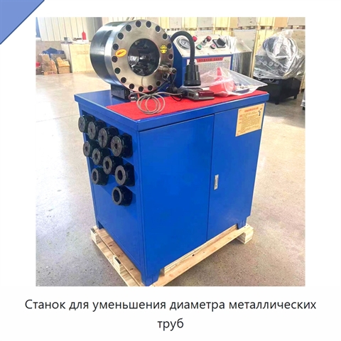 Станок для уменьшения диаметра металлических труб