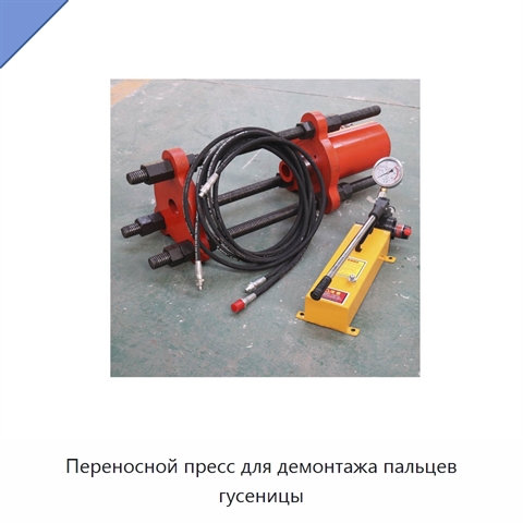 Переносной пресс для демонтажа пальцев гусеницы