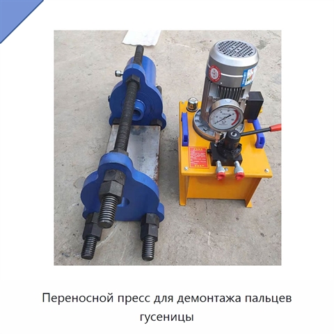 Переносной пресс для демонтажа пальцев гусеницы