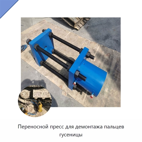 Переносной пресс для демонтажа пальцев гусеницы