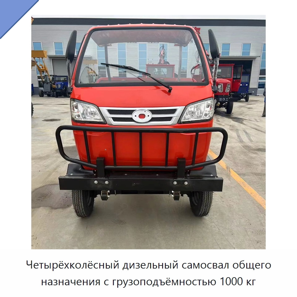 Четырёхколёсный дизельный самосвал общего назначения с грузоподъёмностью 1000 кг — Специальные машины и промышленное оборудование