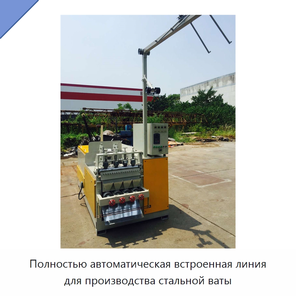 Полностью автоматическая встроенная линия для производства стальной ваты — Специальные машины и промышленное оборудование