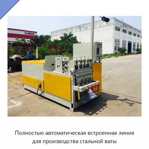 Полностью автоматическая встроенная линия для производства стальной ваты