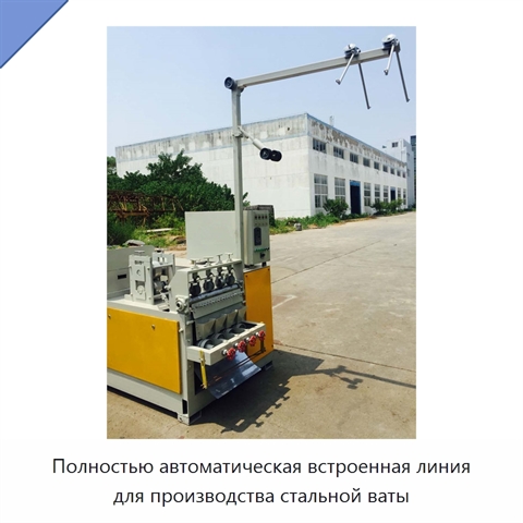 Полностью автоматическая встроенная линия для производства стальной ваты