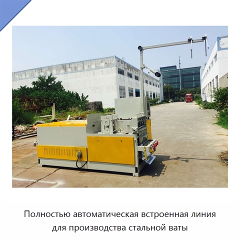 Полностью автоматическая встроенная линия для производства стальной ваты