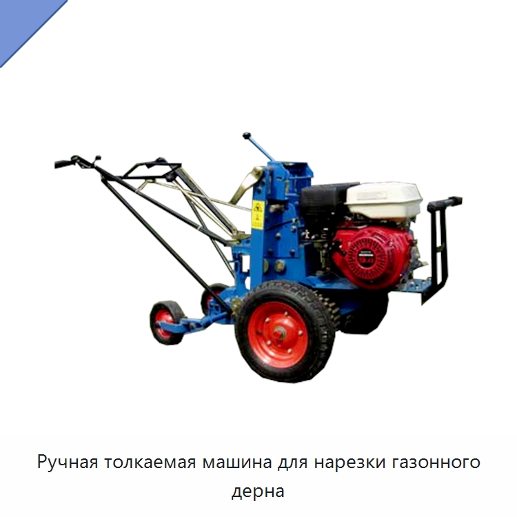Ручная толкаемая машина для нарезки газонного дерна — Специальные сельскохозяйственные машины